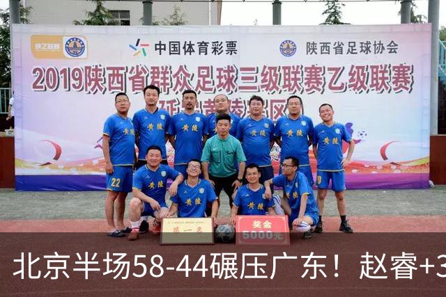 北京半场58-44碾压广东！赵睿+3首发齐爆周琦8中7，丘天惊喜，广东防守太差了！