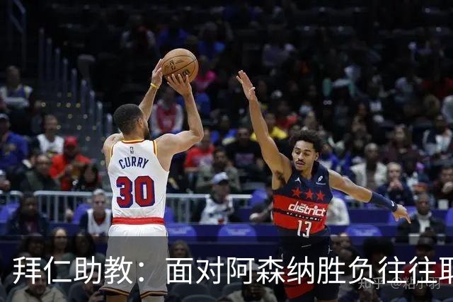 拜仁助教：面对阿森纳胜负往往取决于细节 卡尔或许能替代奥利塞